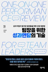 팀장을 위한 성과면담의 기술 표지 이미지