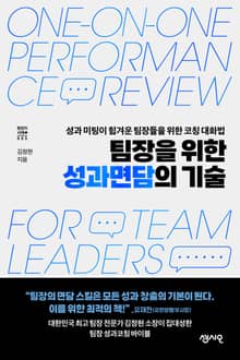 팀장을 위한 성과면담의 기술