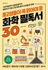 중고생들이 꼭 읽어야 할 화학 필독서 30 표지 이미지