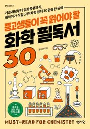 중고생들이 꼭 읽어야 할 화학 필독서 30