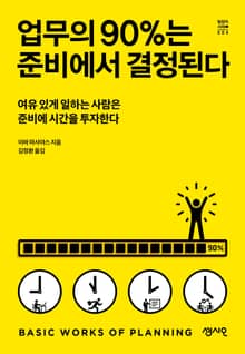 업무의 90%는 준비에서 결정된다