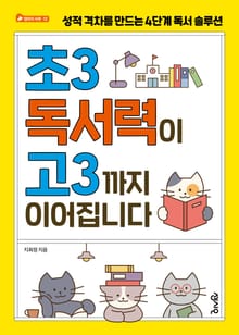 초3 독서력이 고3까지 이어집니다