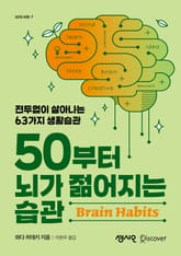 50부터 뇌가 젊어지는 습관 표지 이미지