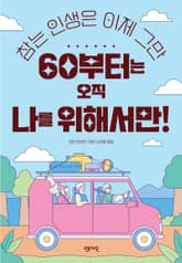 60부터는 오직 나를 위해서만! 표지 이미지