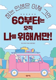 60부터는 오직 나를 위해서만!
