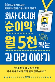 회사 다니며 순이익 월 5천 찍는 김 대리 이야기