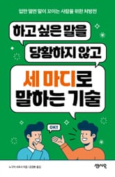 하고 싶은 말을 당황하지 않고 세 마디로 말하는 기술 표지 이미지