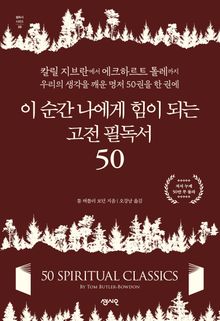 이 순간 나에게 힘이 되는 고전 필독서 50