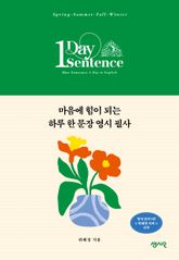 마음에 힘이 되는 하루 한 문장 영시 필사 표지 이미지
