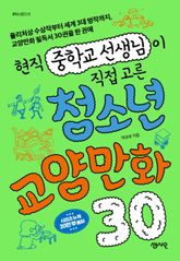 현직 중학교 선생님이 직접 고른 청소년 교양만화 30 표지 이미지