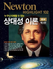 개정판 | 누구나 이해할 수 있는 상대성 이론