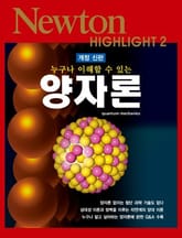 개정판 | 누구나 이해할 수 있는 양자론 표지 이미지