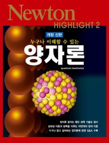 개정판 | 누구나 이해할 수 있는 양자론