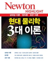 현대 물리학 3대 이론 표지 이미지