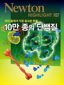 10만 종의 단백질