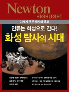 화성 탐사의 시대