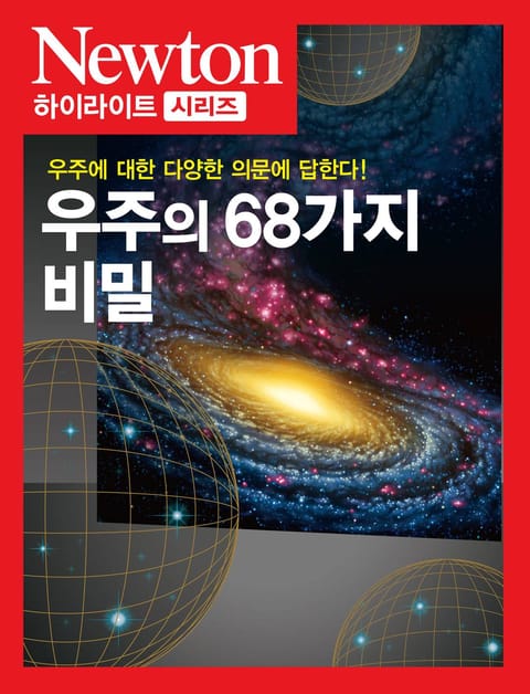 우주의 68가지 비밀 표지 이미지