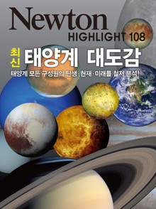 최신태양계 대도감