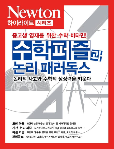 수학퍼즐과 논리 패러독스 표지 이미지