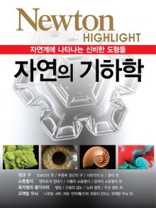 자연의 기하학