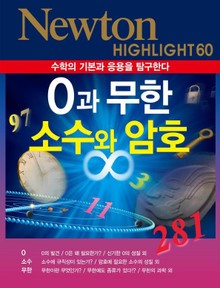 0과 무한, 소수와 암호