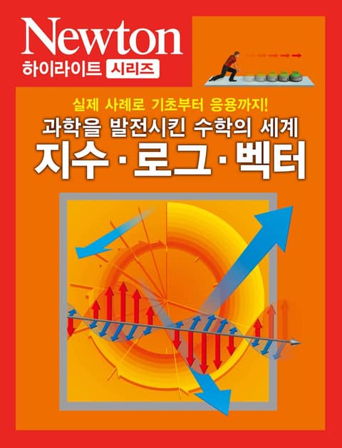 지수ㆍ로그ㆍ벡터 표지 이미지