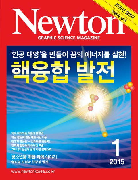 월간 뉴턴 Newton 2015년 1월호 표지 이미지