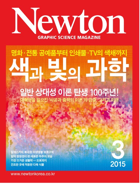 월간 뉴턴 Newton 2015년 3월호 표지 이미지