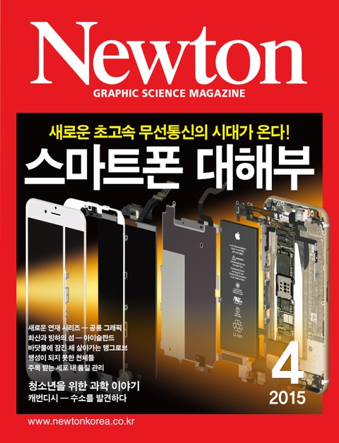 월간 뉴턴 Newton 2015년 4월호 표지 이미지