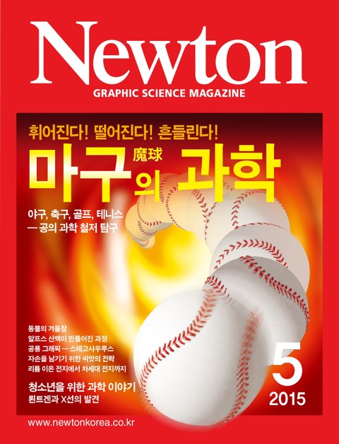 월간 뉴턴 Newton 2015년 5월호 표지 이미지