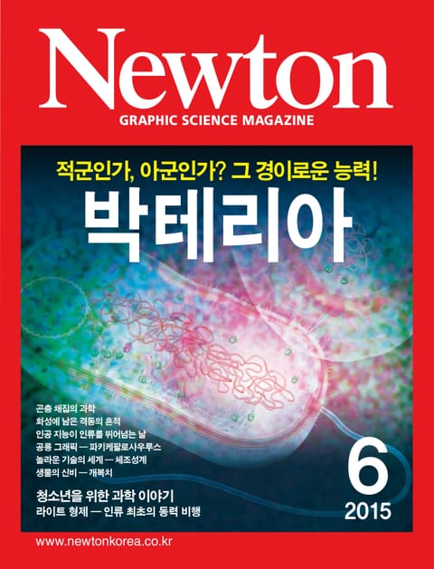 월간 뉴턴 Newton 2015년 6월호 표지 이미지