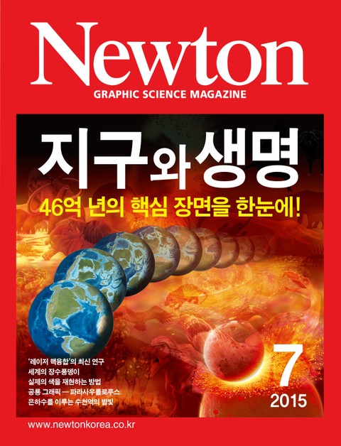 월간 뉴턴 Newton 2015년 7월호 표지 이미지