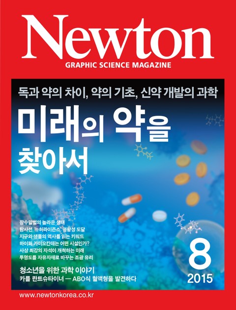 월간 뉴턴 Newton 2015년 8월호 표지 이미지