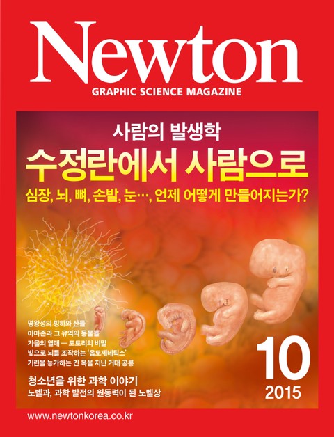 월간 뉴턴 Newton 2015년 10월호 표지 이미지