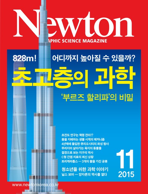 월간 뉴턴 Newton 2015년 11월호 표지 이미지