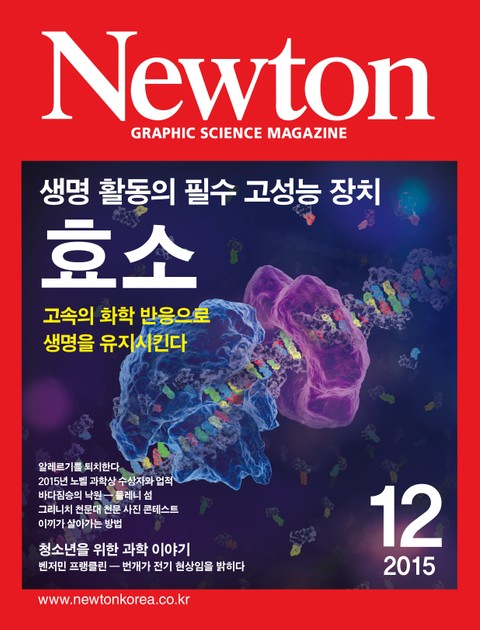 월간 뉴턴 Newton 2015년 12월호 표지 이미지