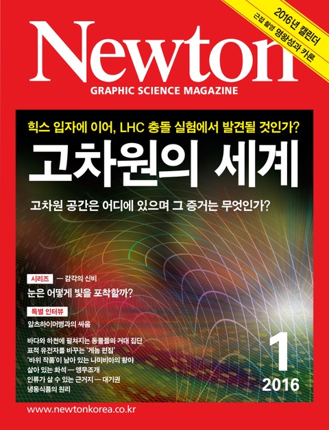 월간 뉴턴 Newton 2016년 1월호 표지 이미지