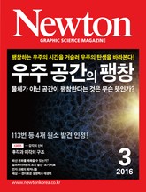 월간 뉴턴 Newton 2016년 3월호 표지 이미지