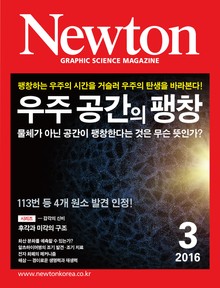월간 뉴턴 Newton 2016년 3월호