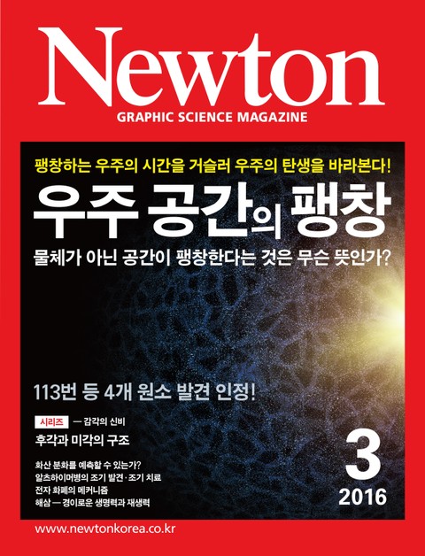 월간 뉴턴 Newton 2016년 3월호 표지 이미지