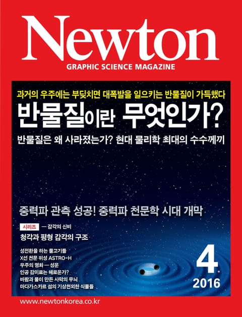 월간 뉴턴 Newton 2016년 4월호 표지 이미지