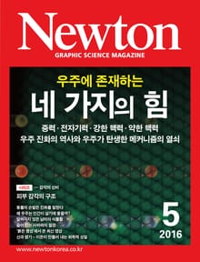 월간 뉴턴 Newton 2016년 5월호