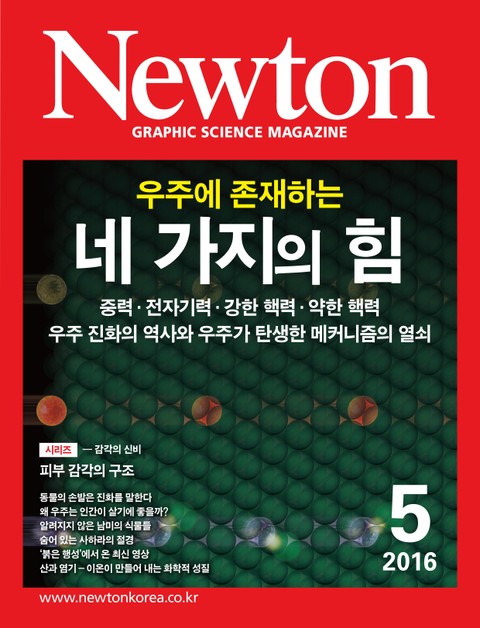 월간 뉴턴 Newton 2016년 5월호 표지 이미지