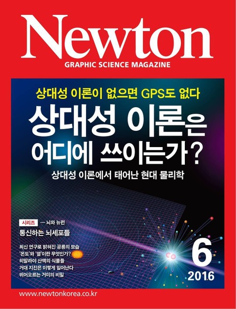 월간 뉴턴 Newton 2016년 6월호 표지 이미지