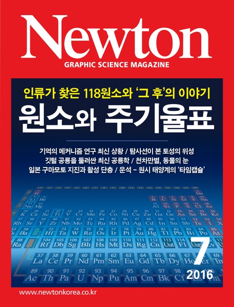 월간 뉴턴 Newton 2016년 7월호 표지 이미지