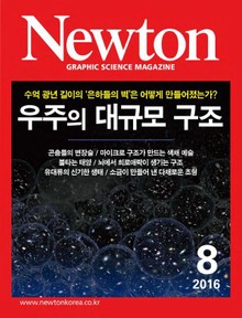 월간 뉴턴 Newton 2016년 8월호