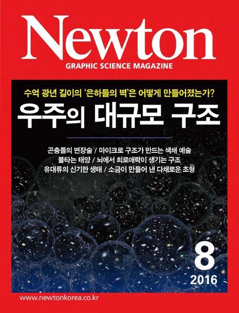 월간 뉴턴 Newton 2016년 8월호 표지 이미지