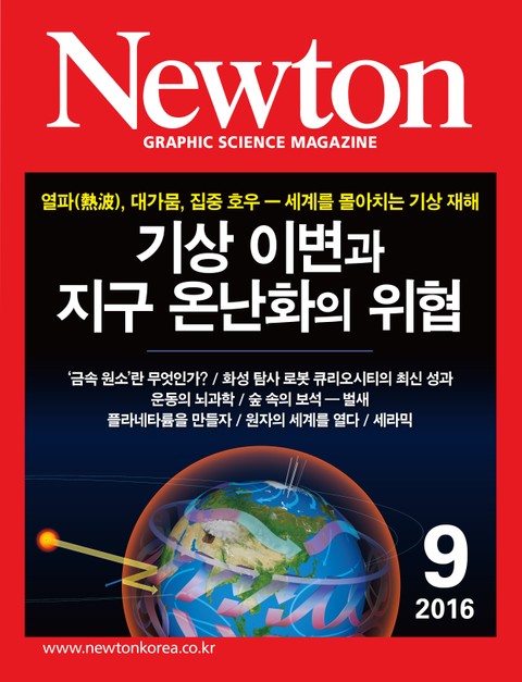 월간 뉴턴 Newton 2016년 9월호 표지 이미지