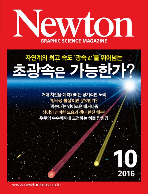 월간 뉴턴 Newton 2016년 10월호 표지 이미지