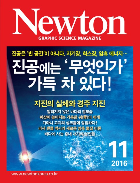 월간 뉴턴 Newton 2016년 11월호 표지 이미지
